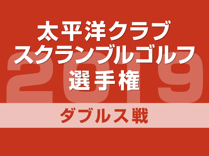 太平洋クラブ 美野里コースで開催中のゴルフ大会・イベント・競技・コンペ｜ティーオフ