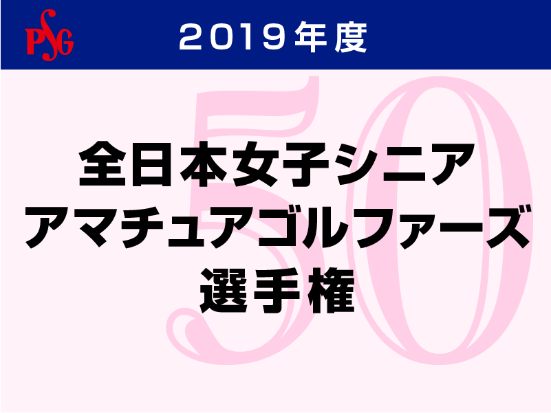 19年度 全日本女子シニアアマチュアゴルファーズ選手権のお申込み ティーオフ