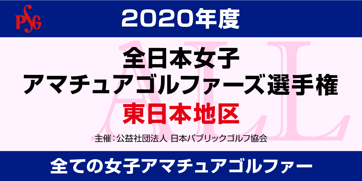 年度 全日本女子アマチュアゴルファーズ選手権のお申込み ティーオフ