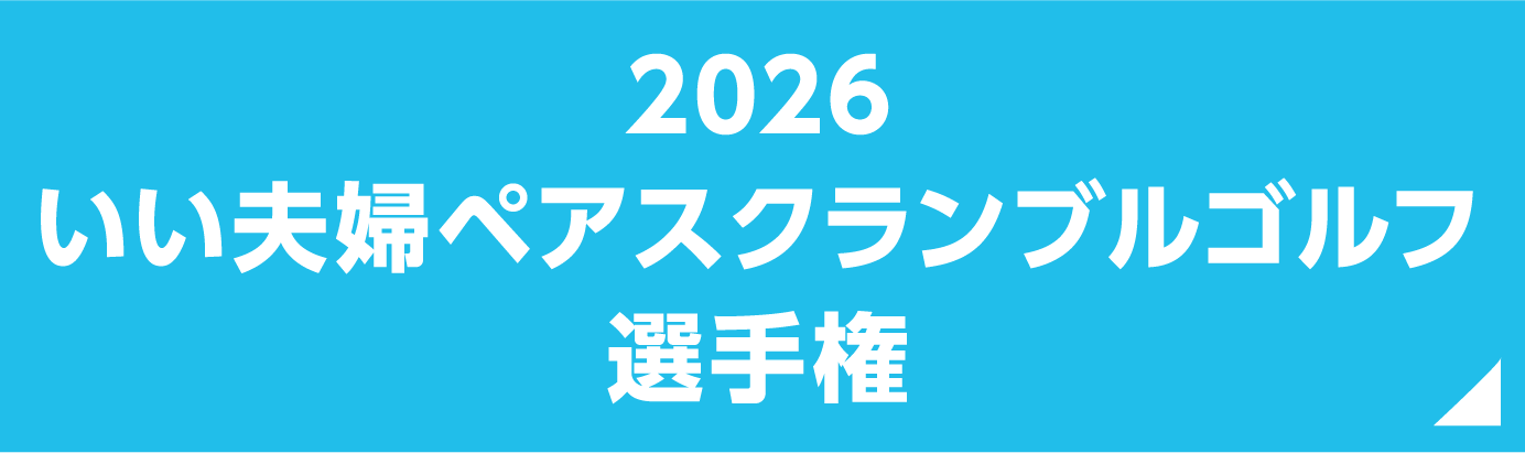 2026 ミックスペアスクランブルゴルフ 選手権