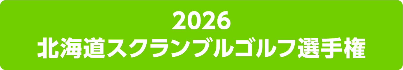 2026 北海道スクランブルゴルフ選手権