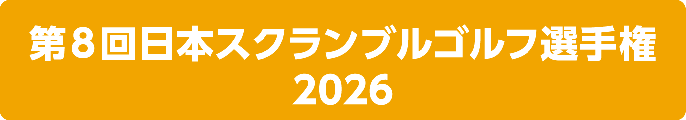 第８回日本スクランブルゴルフ選手権 2026
