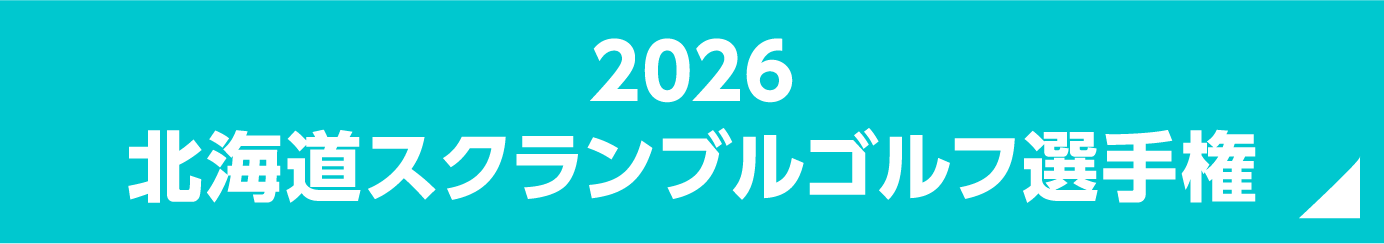 2026 北海道スクランブルゴルフ選手権