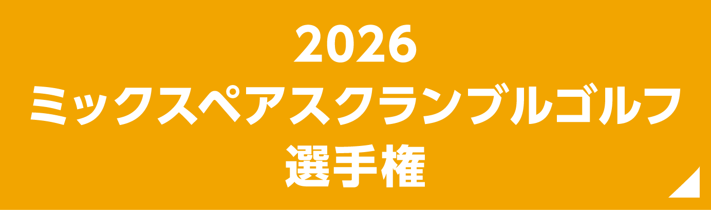 2026 ミックスペアスクランブルゴルフ 選手権