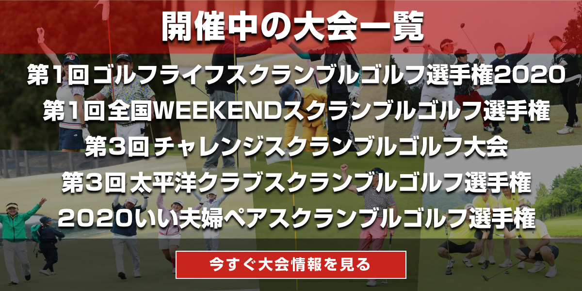 仲間と一緒にバーディー量産 笑顔もナイスプレーもとまらない スクランブルゴルフ で新感覚の18ホールを体験しませんか
