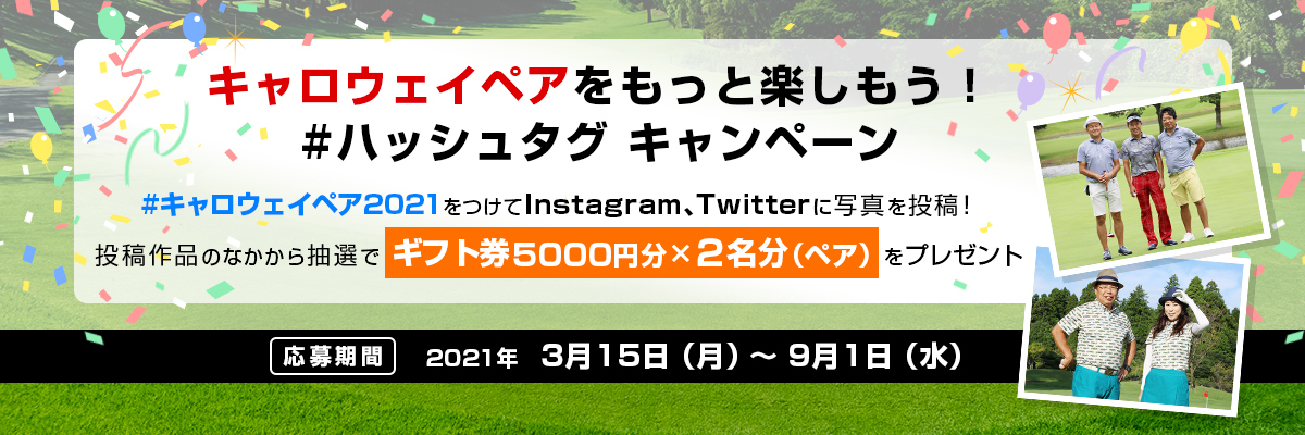 各賞の入賞者を発表 キャロウェイペア21 ハッシュタグキャンペーンご参加の御礼