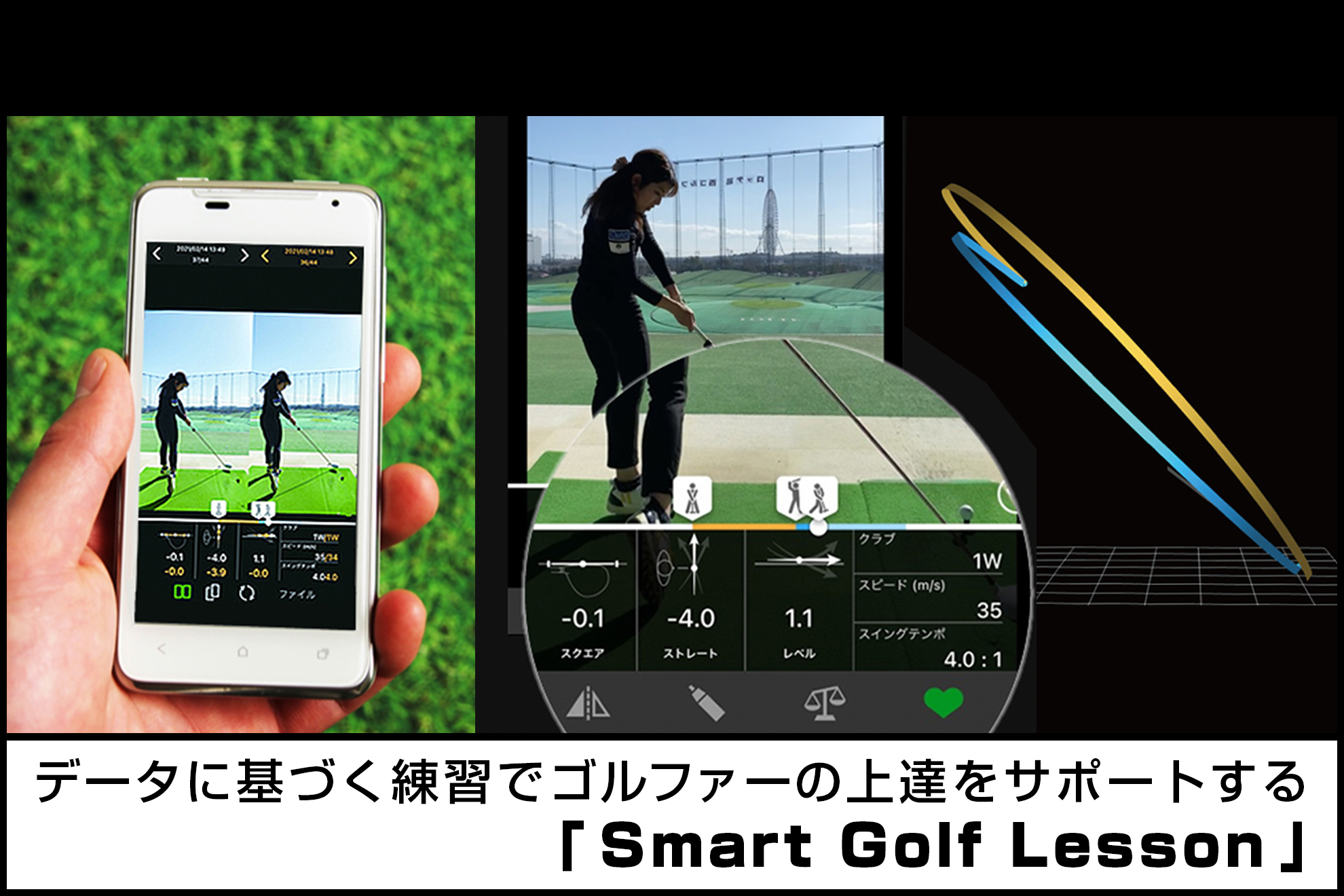 最新のセンシング技術と画像編集技術で上達をアシスト！「Smart Golf 