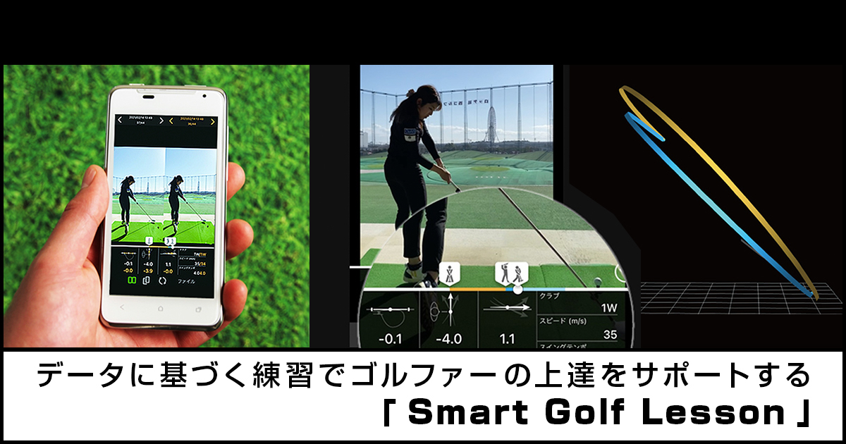 最新のセンシング技術と画像編集技術で上達をアシスト！「Smart Golf Lesson」