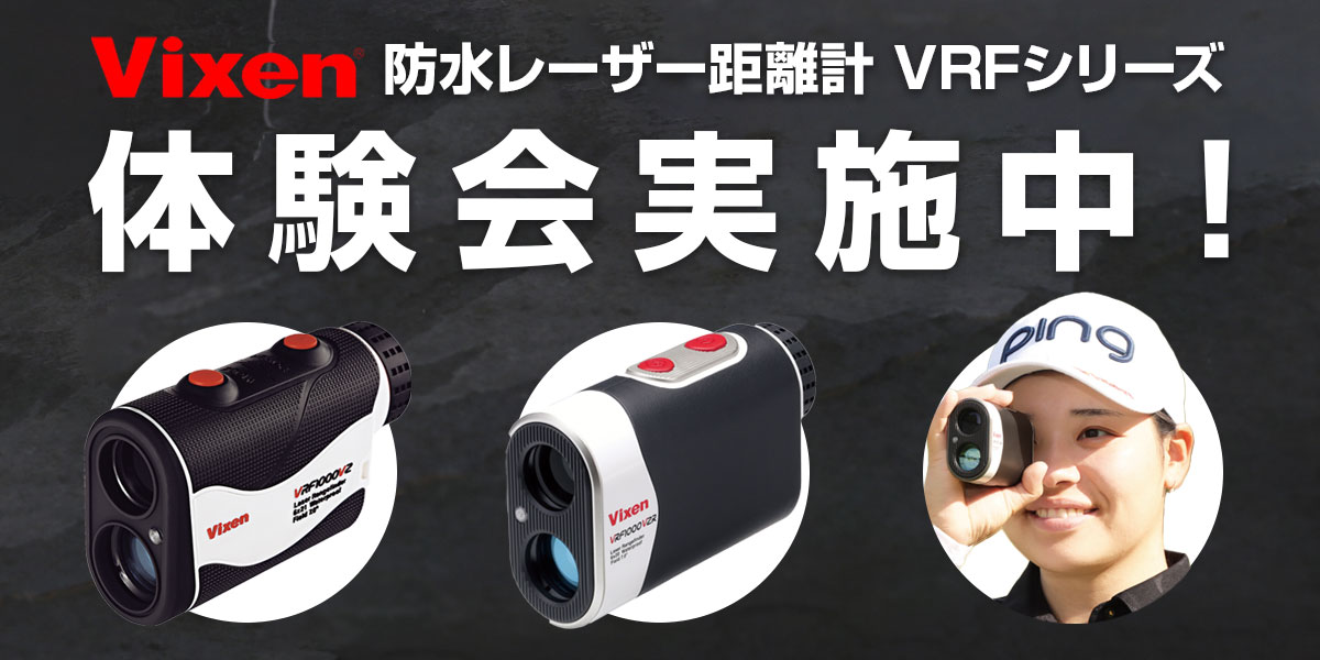 Vixenレーザー距離計「VRFシリーズ」の体験会開催！その「視認性 