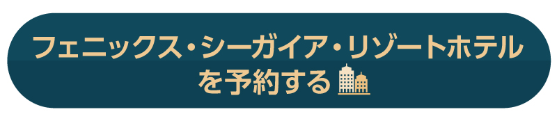 フェニックス・シーガイア・リゾートホテルを予約する