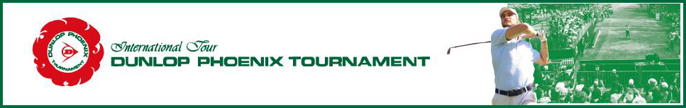 第52回『ダンロップフェニックストーナメント