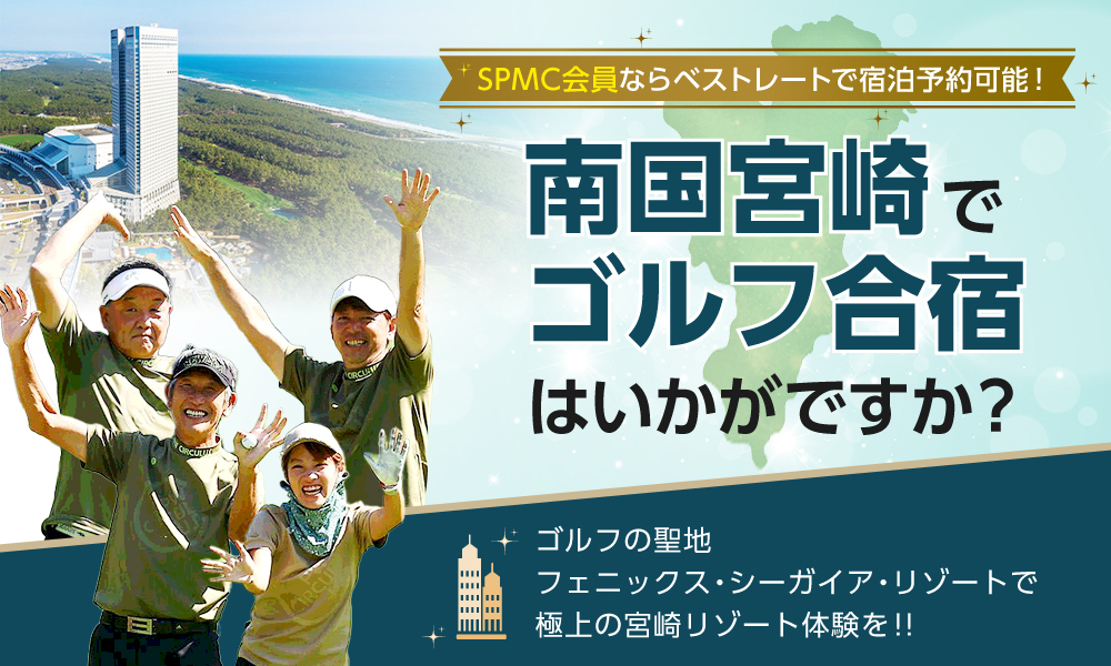 SPMC会員ならベストレートで宿泊予約可能！南国宮崎でゴルフ合宿はいかがですか？