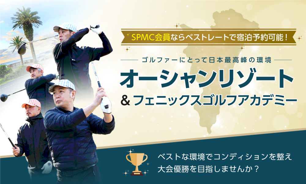 オーシャンリゾート＆フェニックスゴルフアカデミーで コンディションを整え大会優勝を目指しませんか？